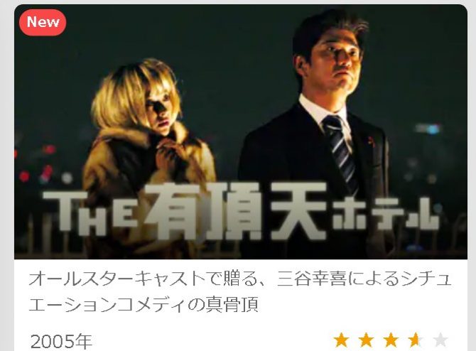 The有頂天ホテルを無料視聴できる動画サイトは レンタル店よりもっとお得に見る方法を紹介します 映画オンデマンド情報