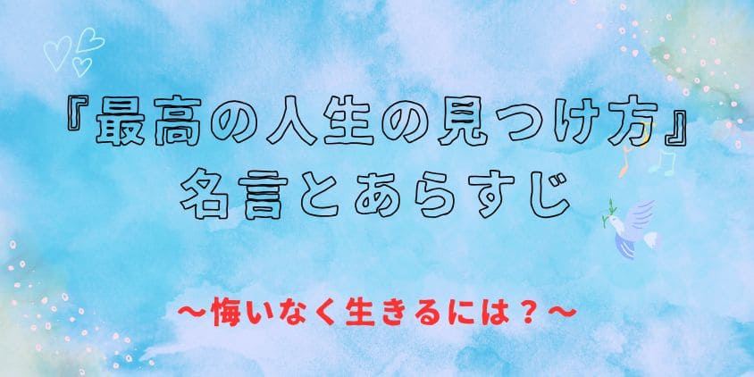 『最高の人生の見つけ方』の名言とあらすじ～悔いなく生きるには？～