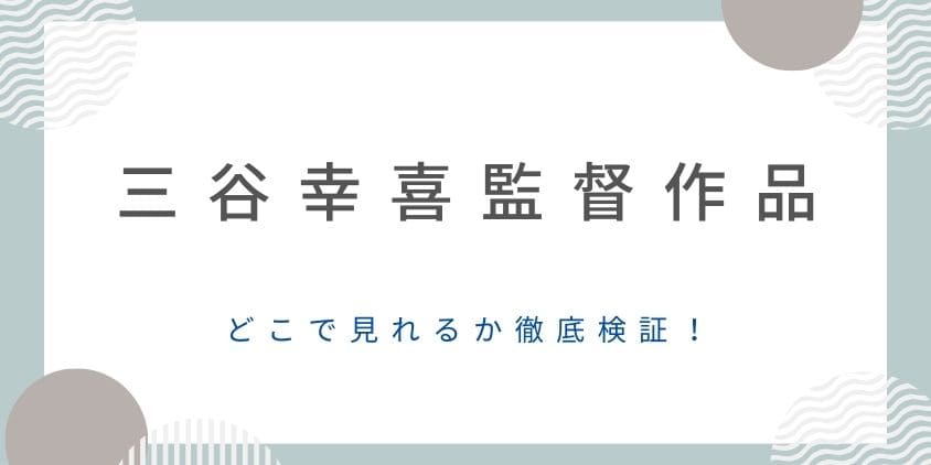 三谷幸喜監督作品はどこで見れる？