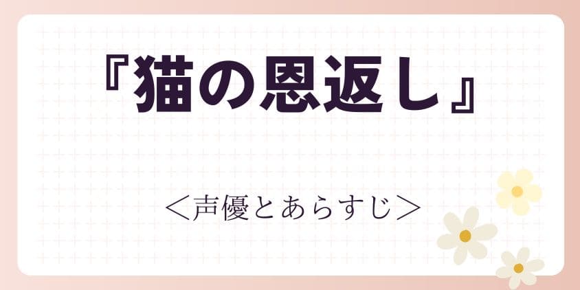 猫の恩返し-声優